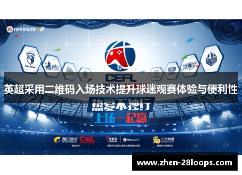 英超采用二维码入场技术提升球迷观赛体验与便利性 英超采用二维码入场技术提升球迷观赛体验与便利性