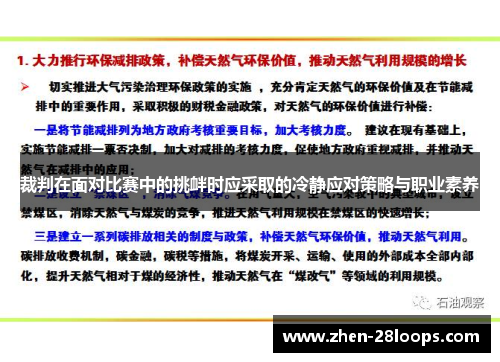 裁判在面对比赛中的挑衅时应采取的冷静应对策略与职业素养 裁判在面对比赛中的挑衅时应采取的冷静应对策略与职业素养