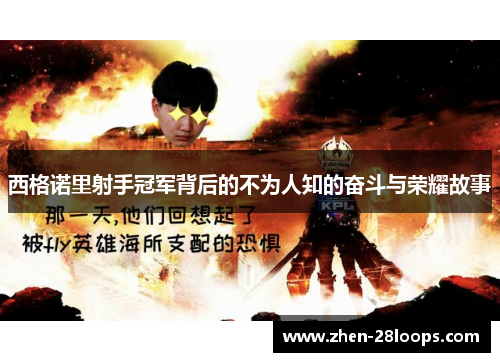 西格诺里射手冠军背后的不为人知的奋斗与荣耀故事 西格诺里射手冠军背后的不为人知的奋斗与荣耀故事