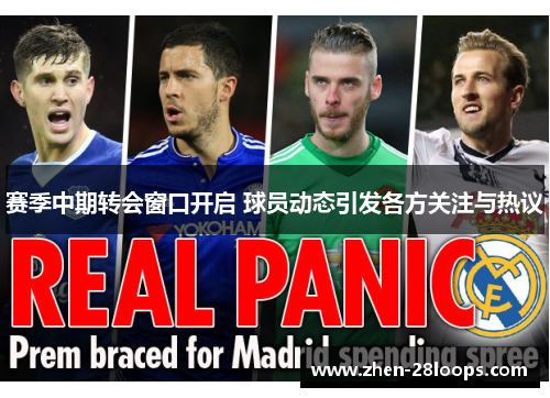 赛季中期转会窗口开启 球员动态引发各方关注与热议