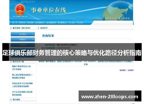 足球俱乐部财务管理的核心策略与优化路径分析指南 足球俱乐部财务管理的核心策略与优化路径分析指南