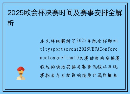 2025欧会杯决赛时间及赛事安排全解析