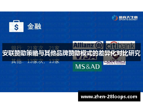 安联赞助策略与其他品牌赞助模式的差异化对比研究 安联赞助策略与其他品牌赞助模式的差异化对比研究