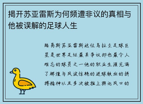 揭开苏亚雷斯为何频遭非议的真相与他被误解的足球人生