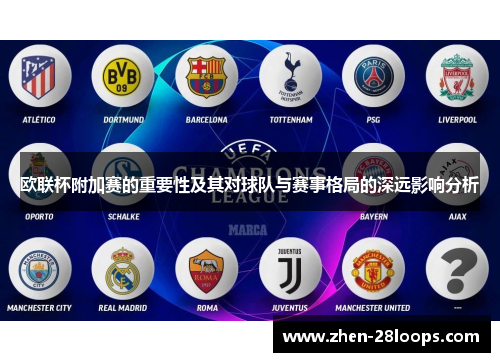 欧联杯附加赛的重要性及其对球队与赛事格局的深远影响分析 欧联杯附加赛的重要性及其对球队与赛事格局的深远影响分析