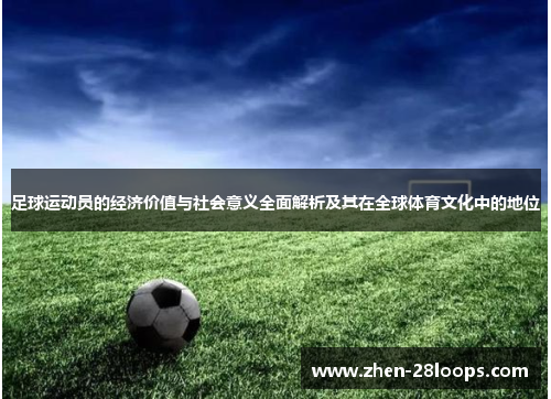 足球运动员的经济价值与社会意义全面解析及其在全球体育文化中的地位