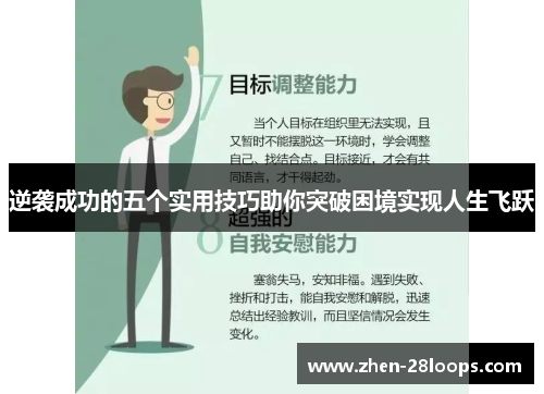 逆袭成功的五个实用技巧助你突破困境实现人生飞跃