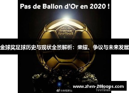 金球奖足球历史与现状全景解析:荣耀、争议与未来发展 金球奖足球历史与现状全景解析:荣耀、争议与未来发展