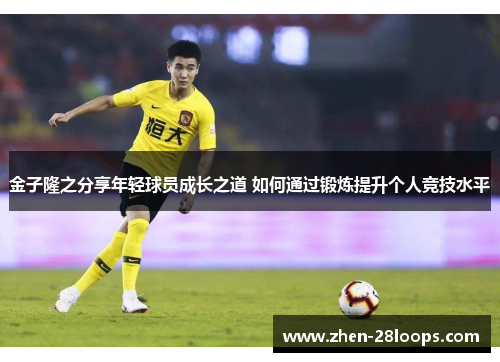 金子隆之分享年轻球员成长之道 如何通过锻炼提升个人竞技水平 金子隆之分享年轻球员成长之道 如何通过锻炼提升个人竞技水平
