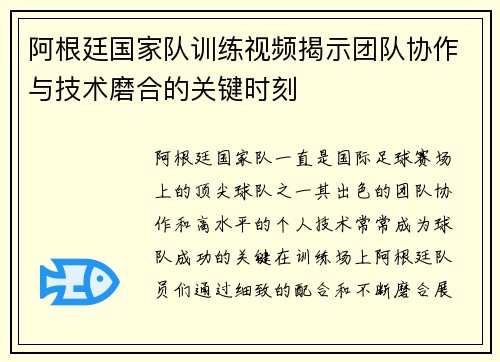阿根廷国家队训练视频揭示团队协作与技术磨合的关键时刻