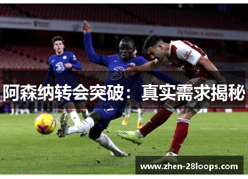 阿森纳转会突破：真实需求揭秘