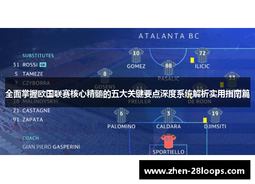 全面掌握欧国联赛核心精髓的五大关键要点深度系统解析实用指南篇 全面掌握欧国联赛核心精髓的五大关键要点深度系统解析实用指南篇