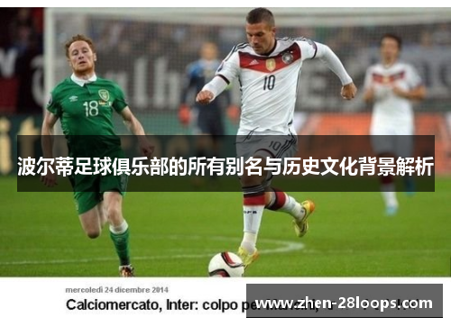 波尔蒂足球俱乐部的所有别名与历史文化背景解析 波尔蒂足球俱乐部的所有别名与历史文化背景解析