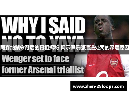 阿森纳禁令背后的真相揭秘 揭示俱乐部遭遇处罚的深层原因 阿森纳禁令背后的真相揭秘 揭示俱乐部遭遇处罚的深层原因