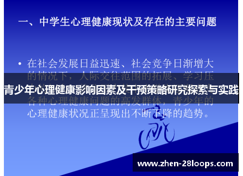 青少年心理健康影响因素及干预策略研究探索与实践 青少年心理健康影响因素及干预策略研究探索与实践