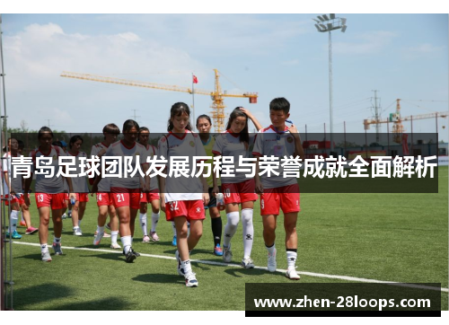 青岛足球团队发展历程与荣誉成就全面解析 青岛足球团队发展历程与荣誉成就全面解析