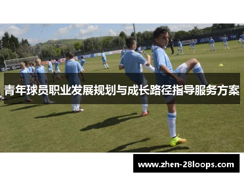 青年球员职业发展规划与成长路径指导服务方案 青年球员职业发展规划与成长路径指导服务方案