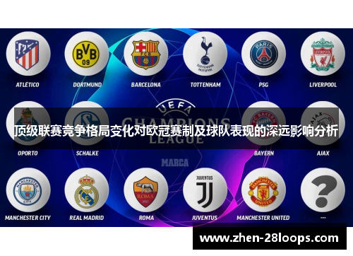 顶级联赛竞争格局变化对欧冠赛制及球队表现的深远影响分析 顶级联赛竞争格局变化对欧冠赛制及球队表现的深远影响分析