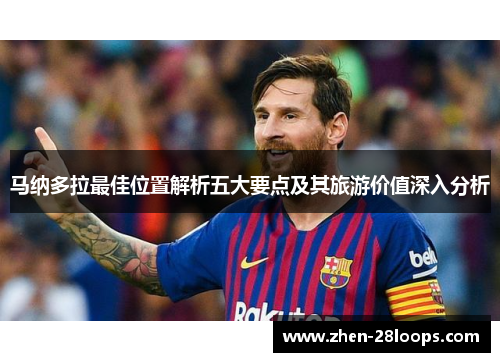 马纳多拉最佳位置解析五大要点及其旅游价值深入分析