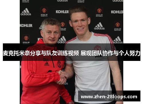 麦克托米奈分享与队友训练视频 展现团队协作与个人努力