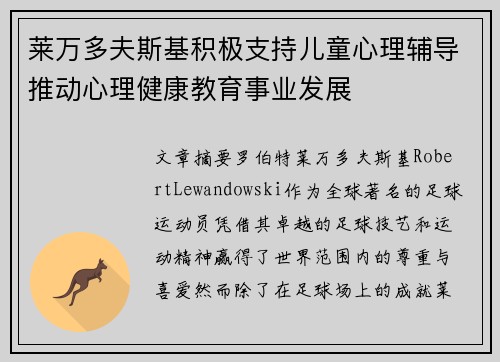 莱万多夫斯基积极支持儿童心理辅导推动心理健康教育事业发展