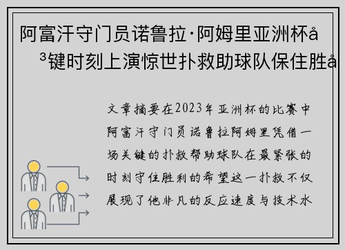 阿富汗守门员诺鲁拉·阿姆里亚洲杯关键时刻上演惊世扑救助球队保住胜利希望