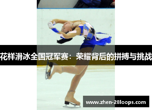 花样滑冰全国冠军赛:荣耀背后的拼搏与挑战 花样滑冰全国冠军赛:荣耀背后的拼搏与挑战