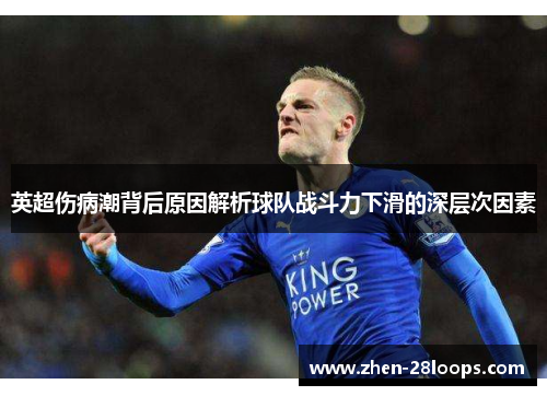英超伤病潮背后原因解析球队战斗力下滑的深层次因素