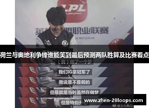 荷兰与奥地利争锋谁能笑到最后预测两队胜算及比赛看点