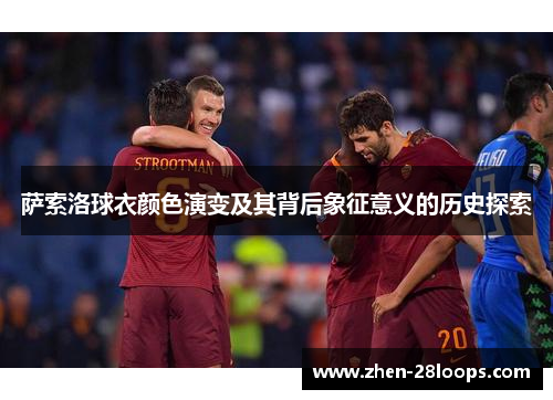 萨索洛球衣颜色演变及其背后象征意义的历史探索