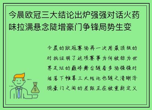今晨欧冠三大结论出炉强强对话火药味拉满悬念陡增豪门争锋局势生变 今晨欧冠三大结论出炉强强对话火药味拉满悬念陡增豪门争锋局势生变