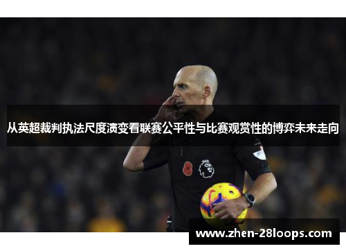 从英超裁判执法尺度演变看联赛公平性与比赛观赏性的博弈未来走向