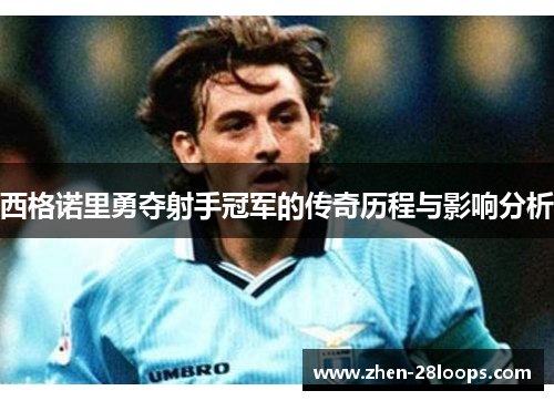 西格诺里勇夺射手冠军的传奇历程与影响分析 西格诺里勇夺射手冠军的传奇历程与影响分析