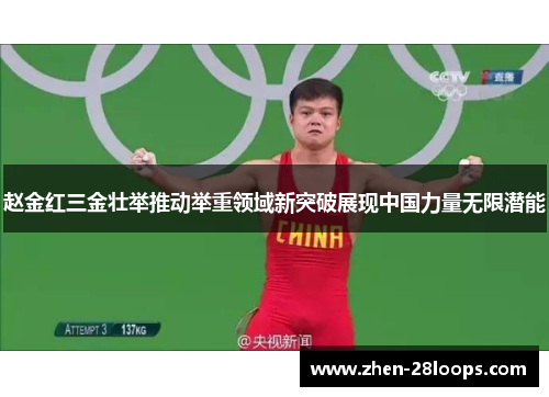 赵金红三金壮举推动举重领域新突破展现中国力量无限潜能 赵金红三金壮举推动举重领域新突破展现中国力量无限潜能