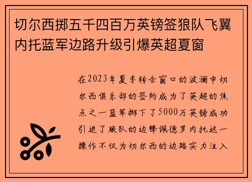 切尔西掷五千四百万英镑签狼队飞翼内托蓝军边路升级引爆英超夏窗