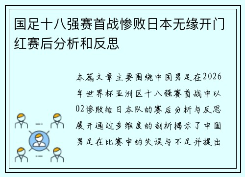 国足十八强赛首战惨败日本无缘开门红赛后分析和反思