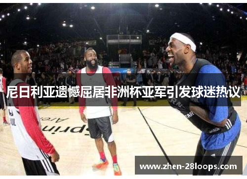 尼日利亚遗憾屈居非洲杯亚军引发球迷热议