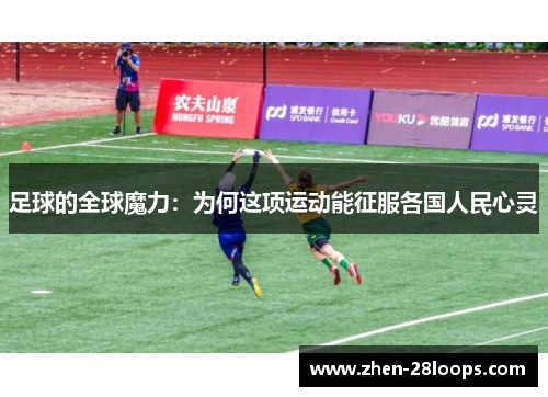 足球的全球魔力：为何这项运动能征服各国人民心灵