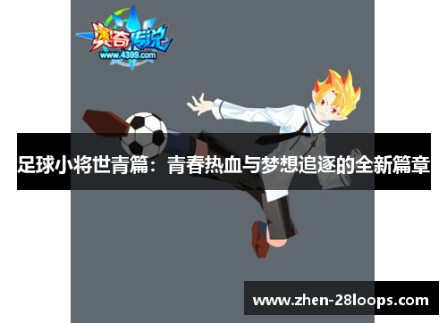 足球小将世青篇：青春热血与梦想追逐的全新篇章