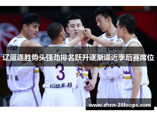辽篮连胜势头强劲排名跃升逐渐逼近季后赛席位
