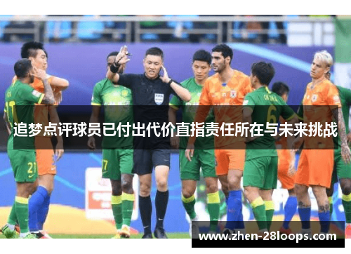 追梦点评球员已付出代价直指责任所在与未来挑战