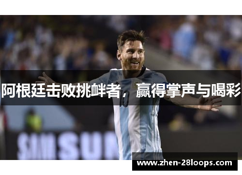 阿根廷击败挑衅者，赢得掌声与喝彩