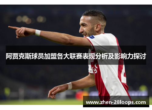 阿贾克斯球员加盟各大联赛表现分析及影响力探讨