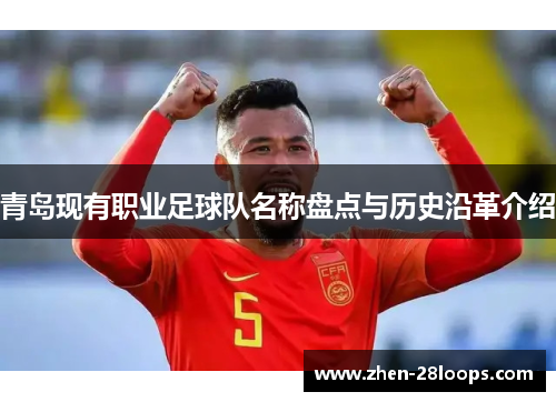 青岛现有职业足球队名称盘点与历史沿革介绍