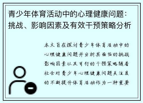 青少年体育活动中的心理健康问题：挑战、影响因素及有效干预策略分析