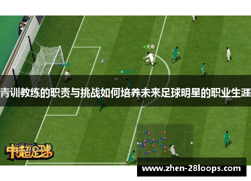 青训教练的职责与挑战如何培养未来足球明星的职业生涯