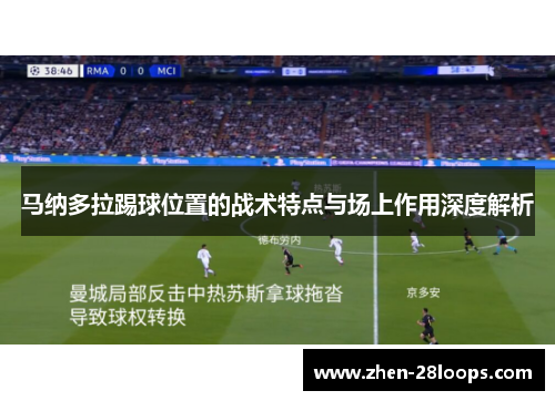马纳多拉踢球位置的战术特点与场上作用深度解析 马纳多拉踢球位置的战术特点与场上作用深度解析