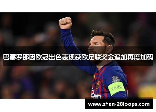 巴塞罗那因欧冠出色表现获欧足联奖金追加再度加码