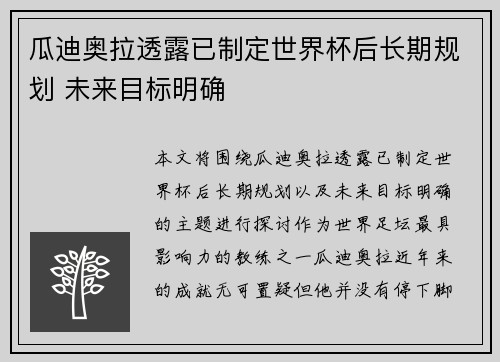瓜迪奥拉透露已制定世界杯后长期规划 未来目标明确
