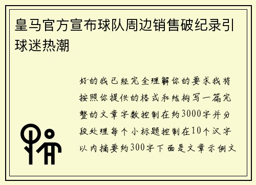 皇马官方宣布球队周边销售破纪录引球迷热潮